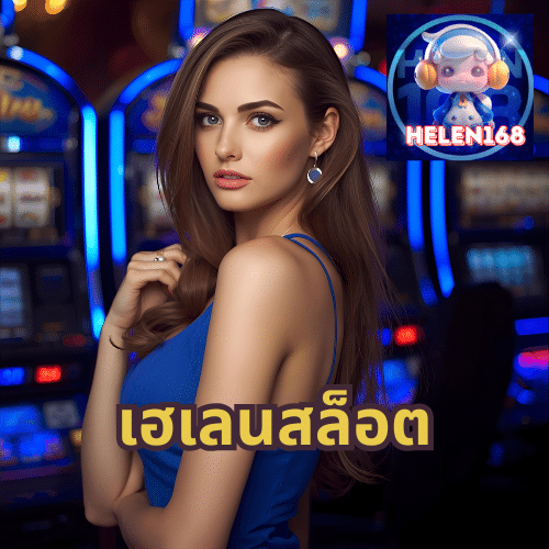 เฮเลนสล็อต